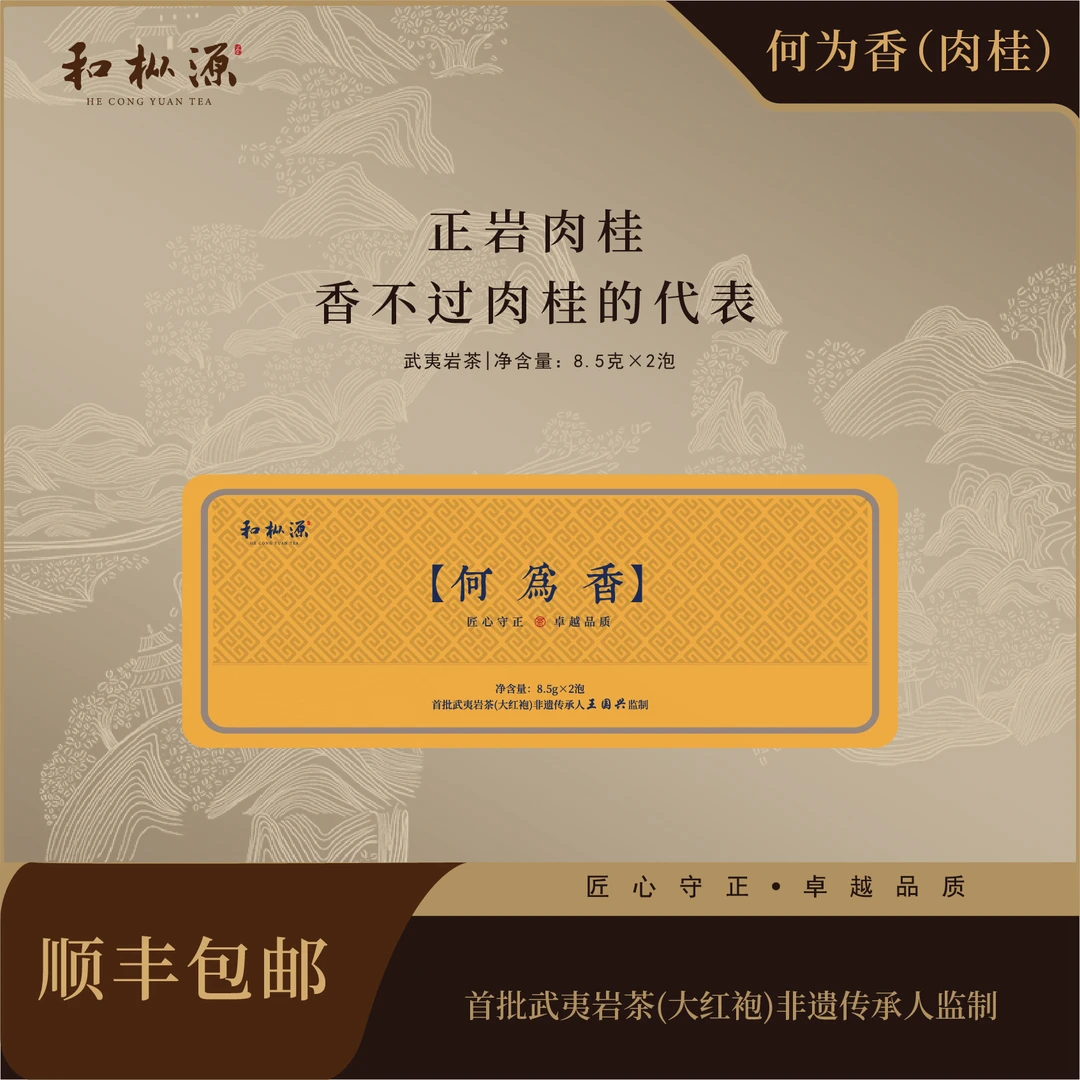 新人福利【何为香•正岩肉桂】花果香 非遗大师监制乌龙茶