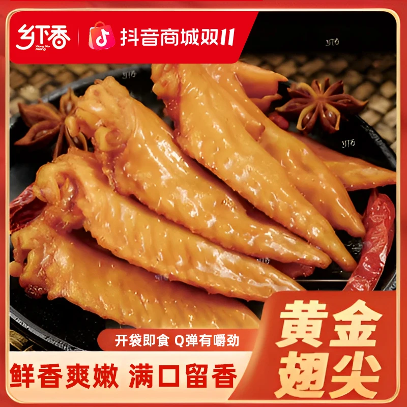 乡下香黄金翅尖香辣卤味小包装开袋即食零食【支持试吃一包】