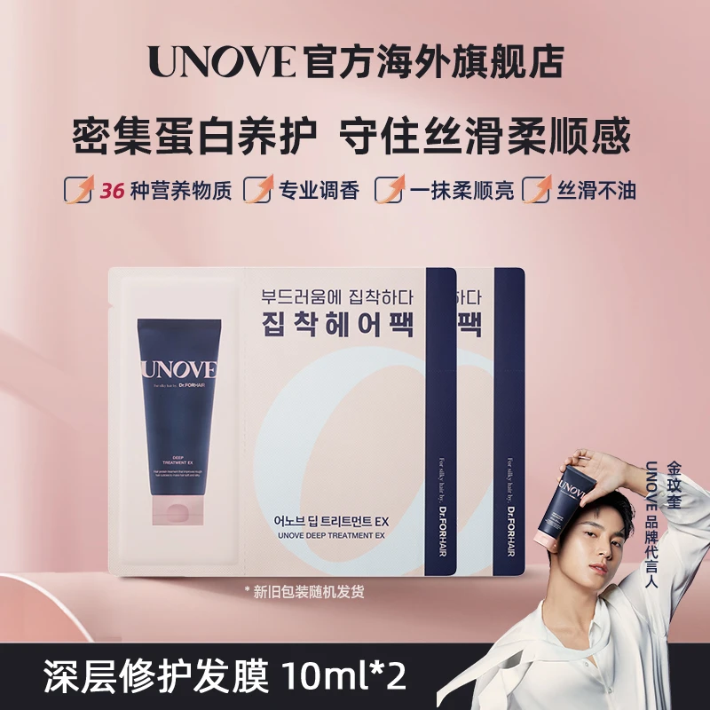 【大牌试用】韩国UNOVE发膜10ml*2柔诺伊小蓝管护发素烫染修护顺滑