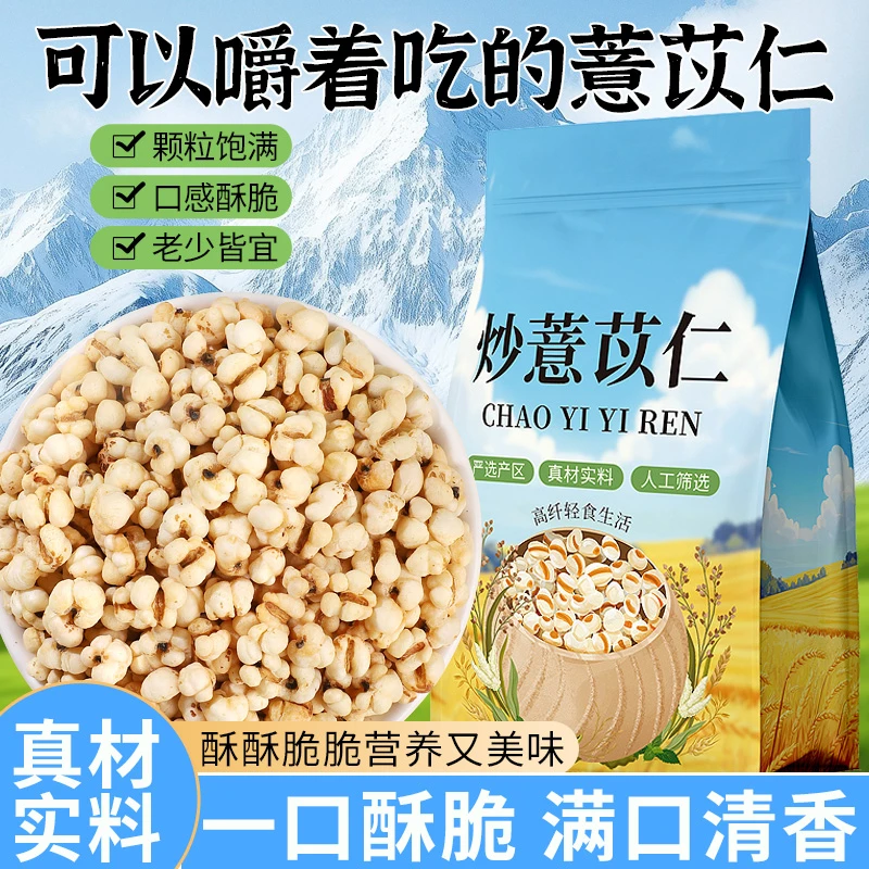 炒薏米炒薏苡仁薏米花砂烫炒熟可直接吃的即食香酥脆薏仁米小零食