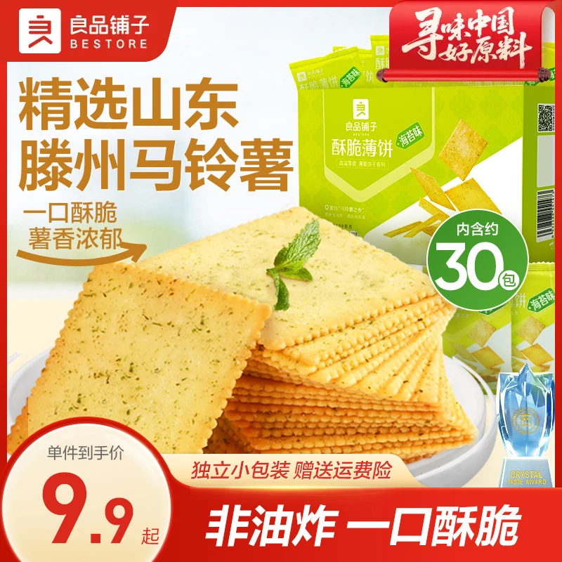 【出游美味】良品铺子酥脆薄饼300g海苔味薄脆好吃零食小吃休闲试SC