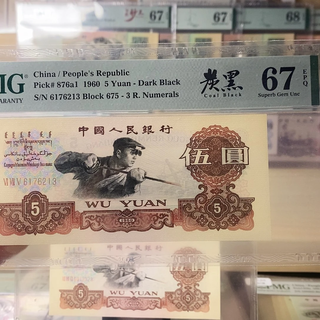 第三套人民币炼钢炭黑