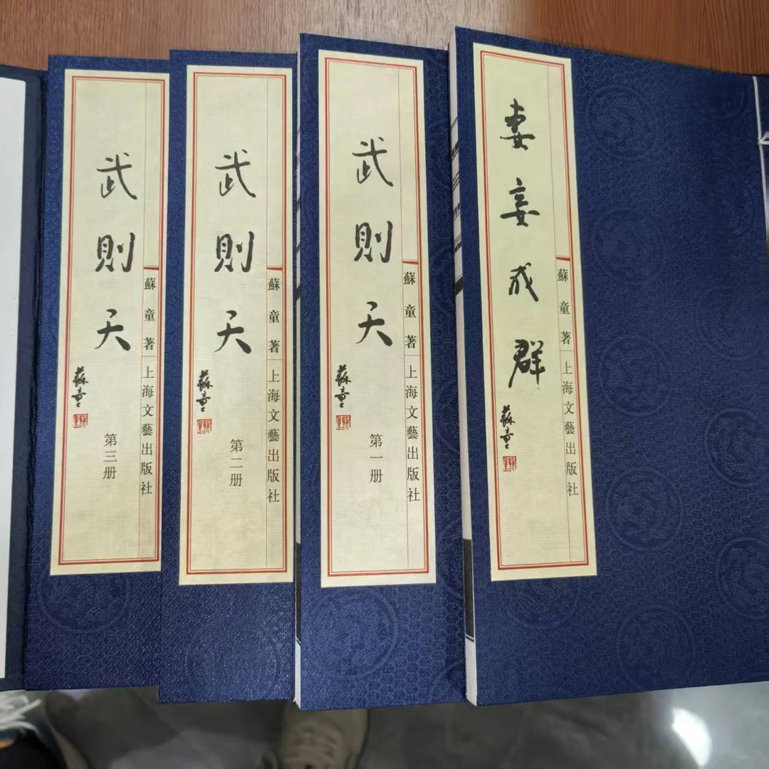 【尾货处理】武则天 妻妾成群 手工宣纸  一函四册