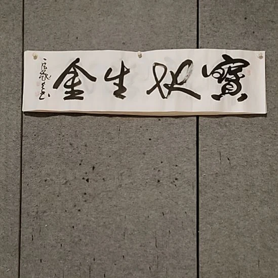 书法宋秉民。宝地生金