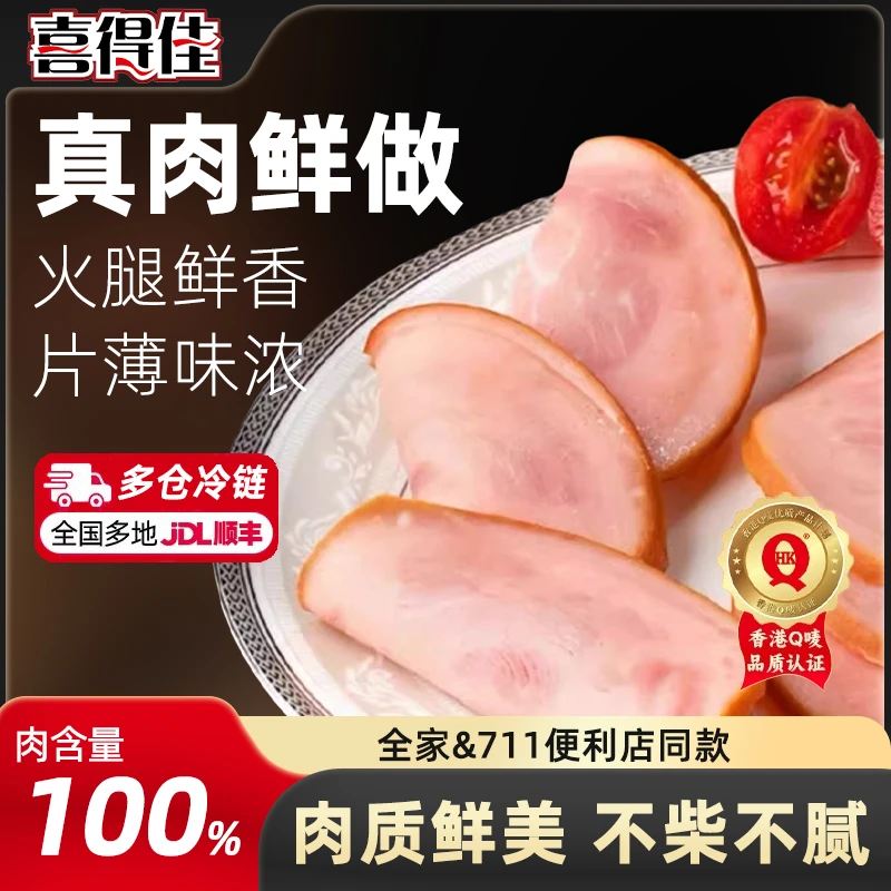 喜得佳烟熏火腿片200g工艺火锅煎烤食品食材新鲜严选半成品h