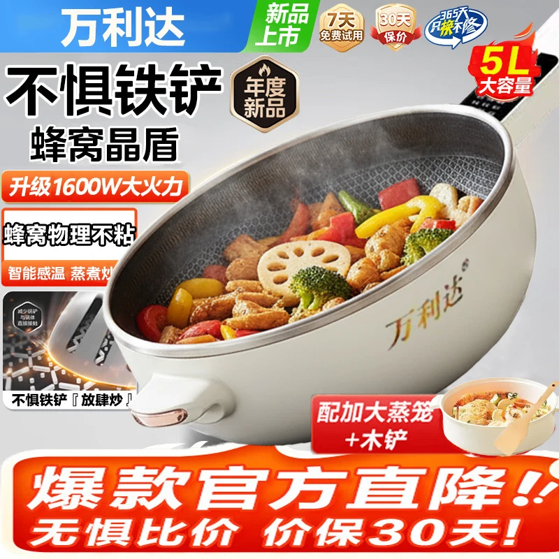 万利达5L蜂窝电炒锅猛火炒菜不粘锅蒸煮一体锅家用电煮锅多功能