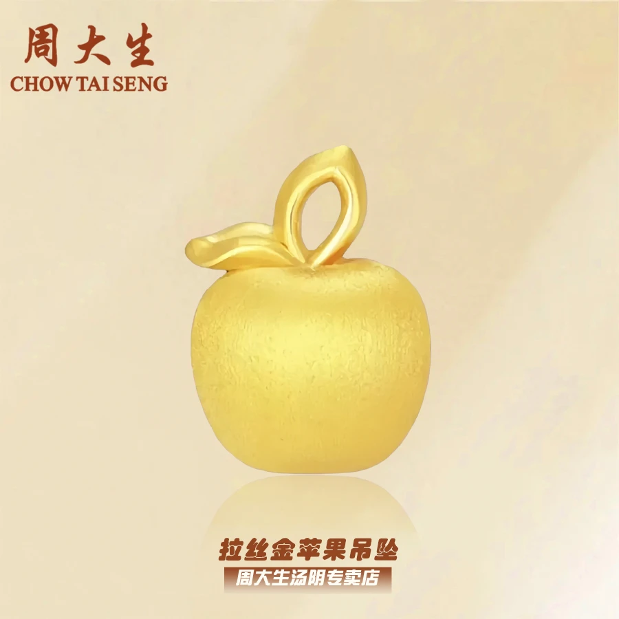 【七夕情人节】周大生足金黄金拉丝金苹果吊坠精致时尚送女友礼物