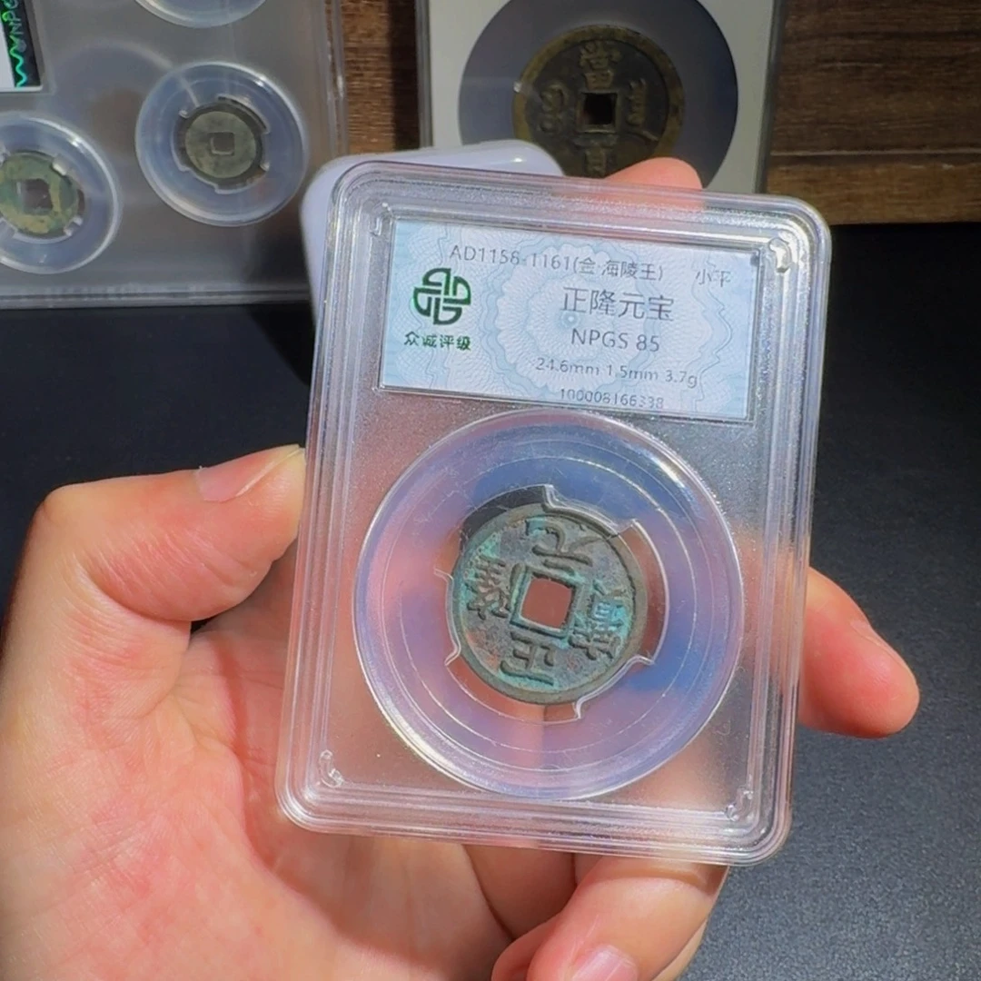铜正隆通宝 千秋9999999999