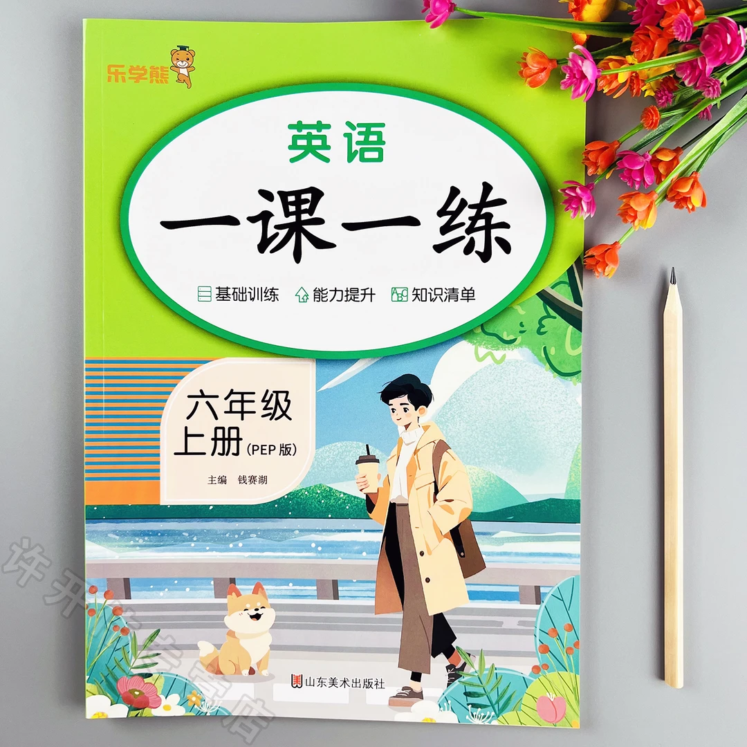 人教版英语一课一练六年级上册英语同步练习册人教PEP版同步训练