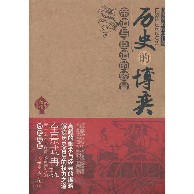 历史的博弈：帝道与臣道的较量