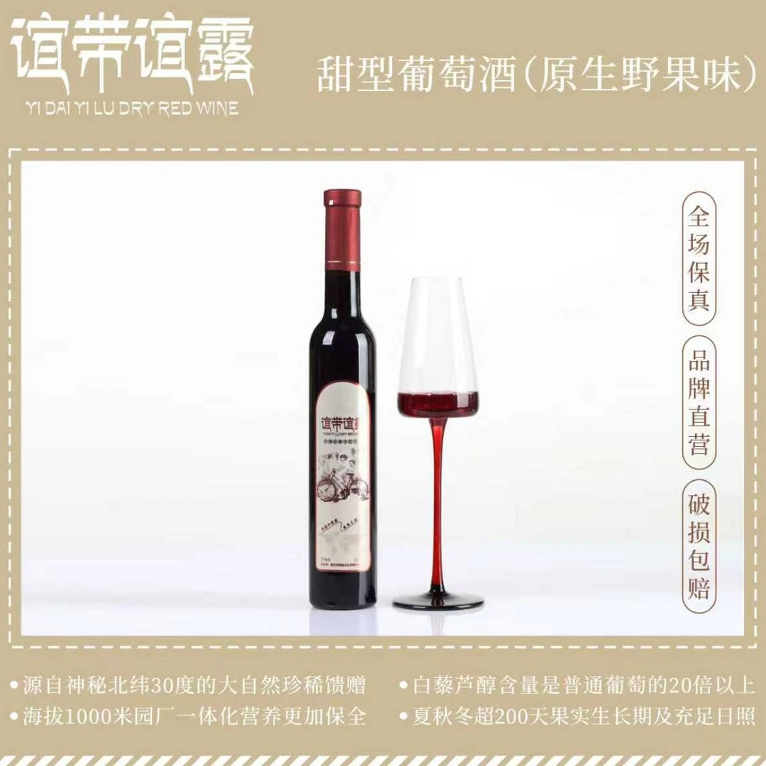 【谊带谊露】高山野生刺葡萄红酒（原生野果味）375ml/瓶