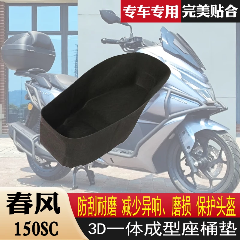 适用于春风150SC坐桶内衬3D超薄一体式坐桶垫马桶内胆保护垫改装
