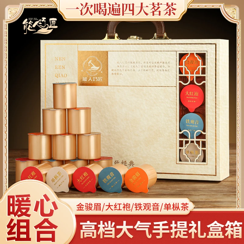能人巧匠高档四大茗茶茶叶礼盒大红袍铁观音金骏眉凤凰单丛好送礼