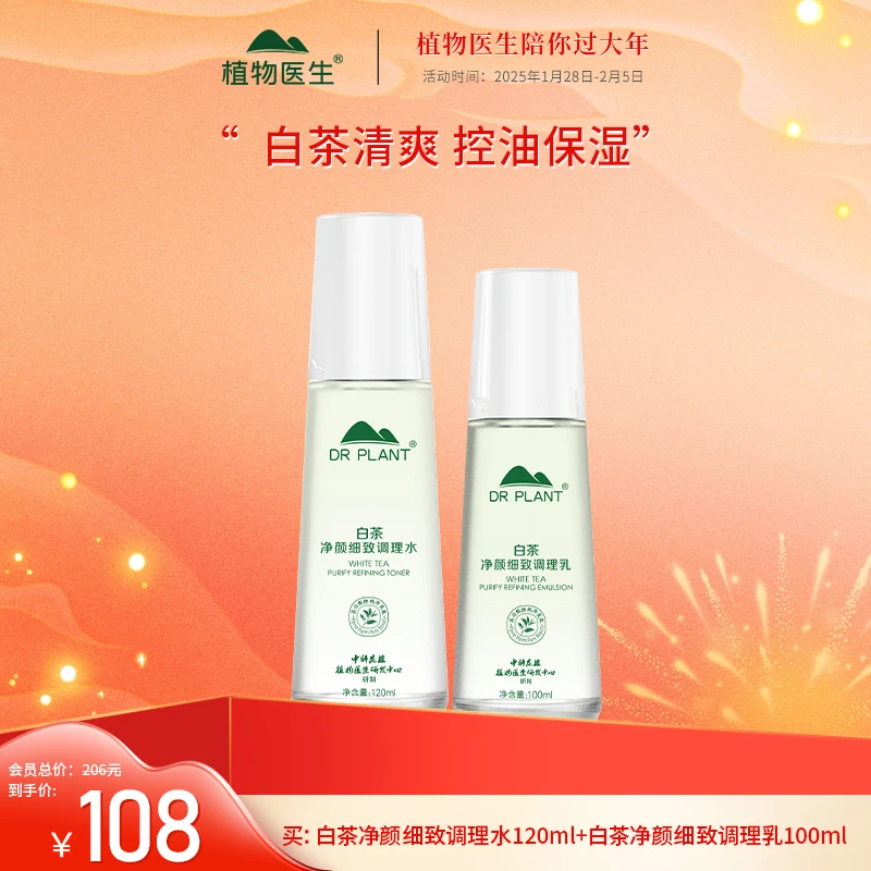 【1.28-2.5专享】白茶水乳控油清爽水润保湿易吸收学生平价植物医生