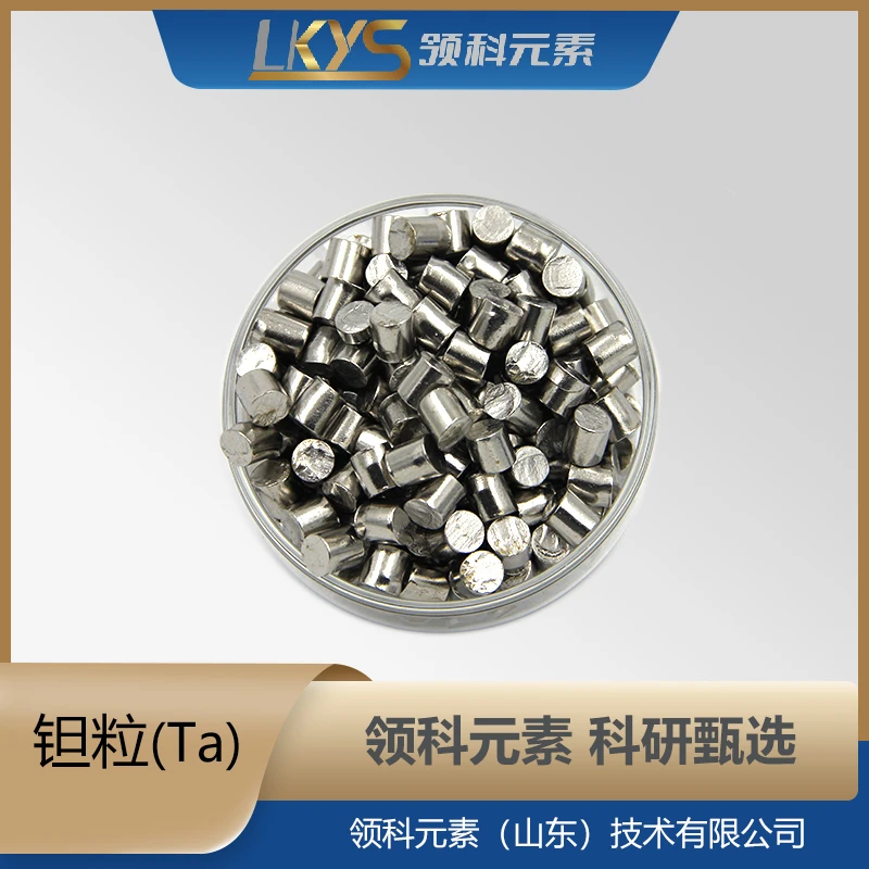 钽粒 99.95%纯钽颗粒 科研用1-10mm