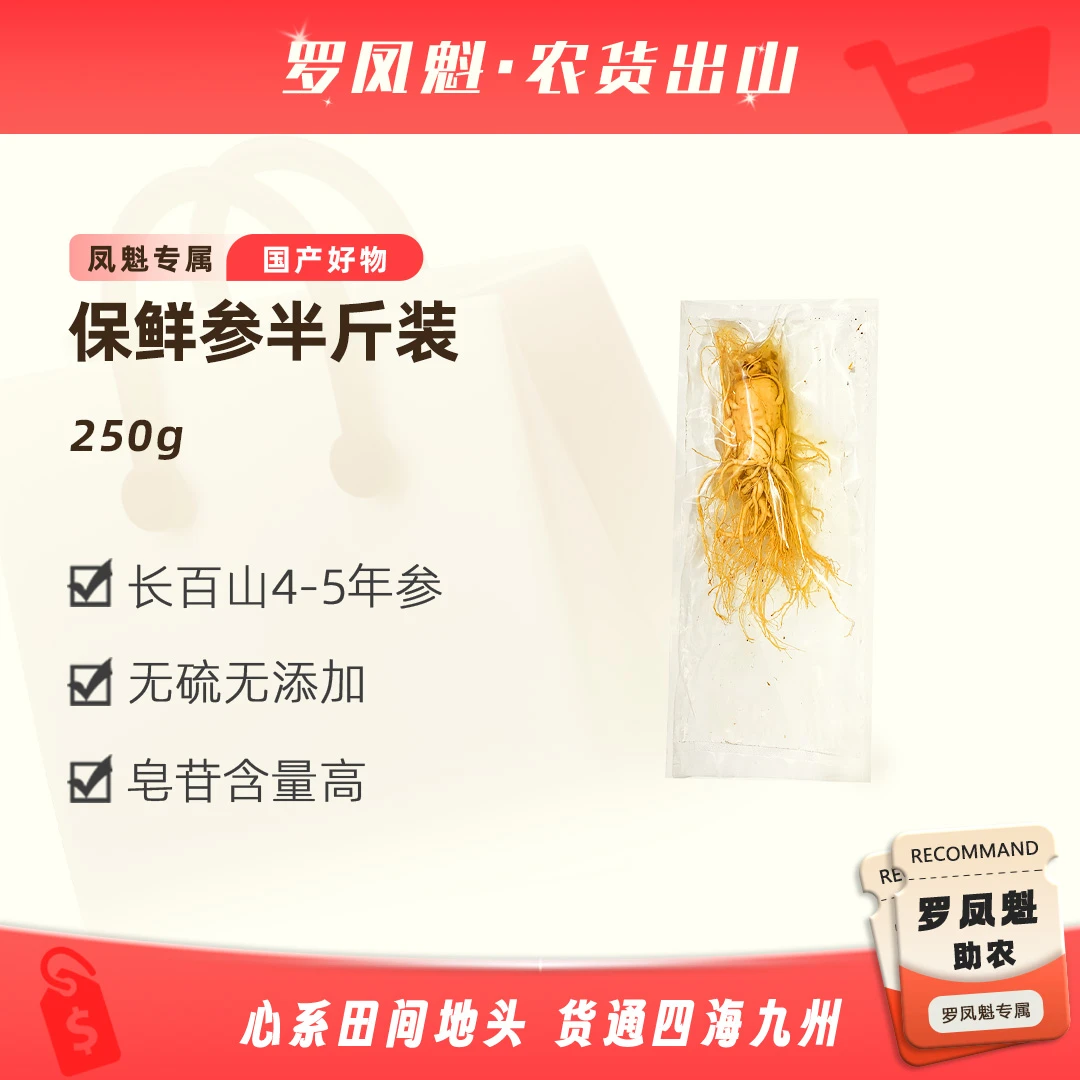 长白山保鲜参250g♥