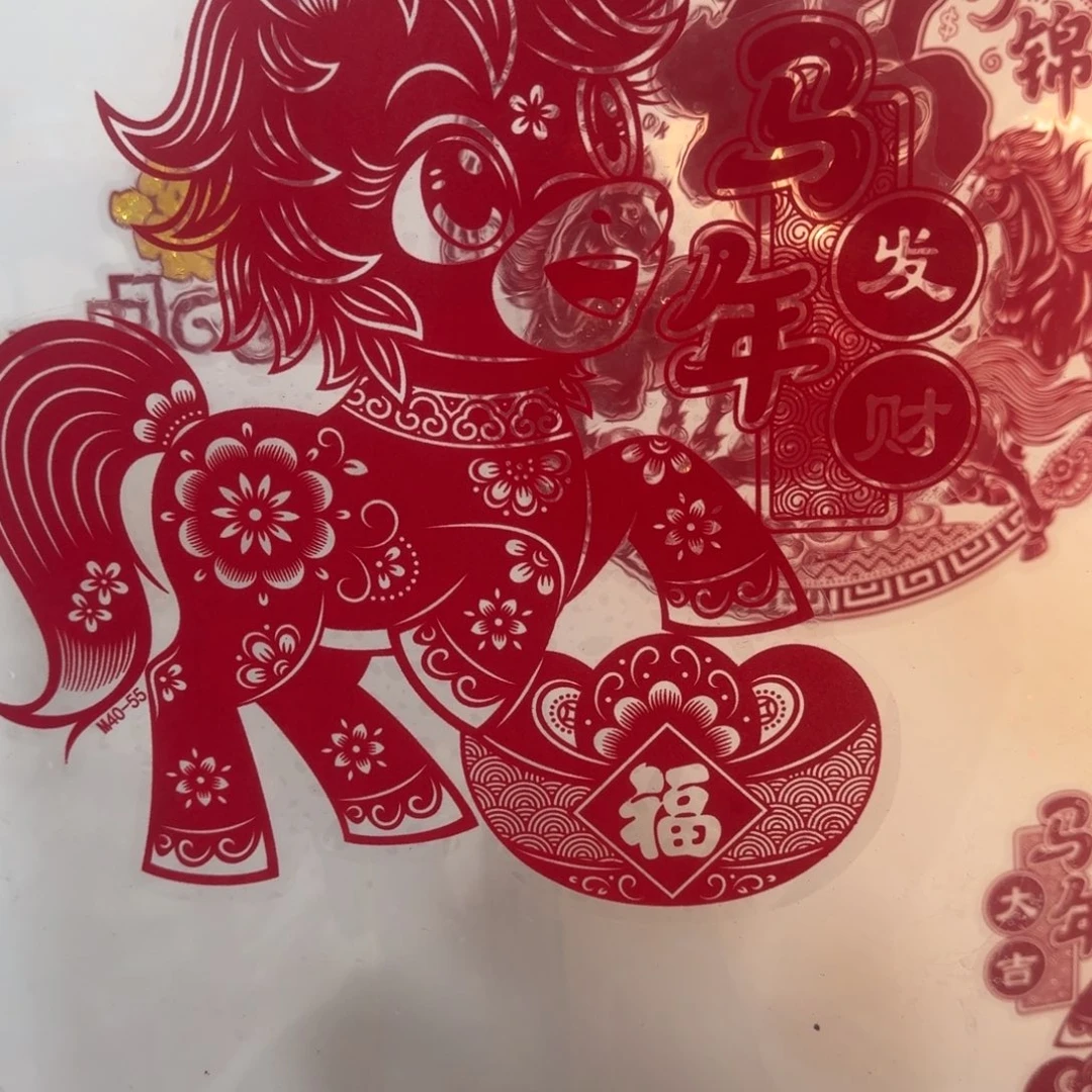 40#马年发财马年大吉对马植绒窗花2对4张