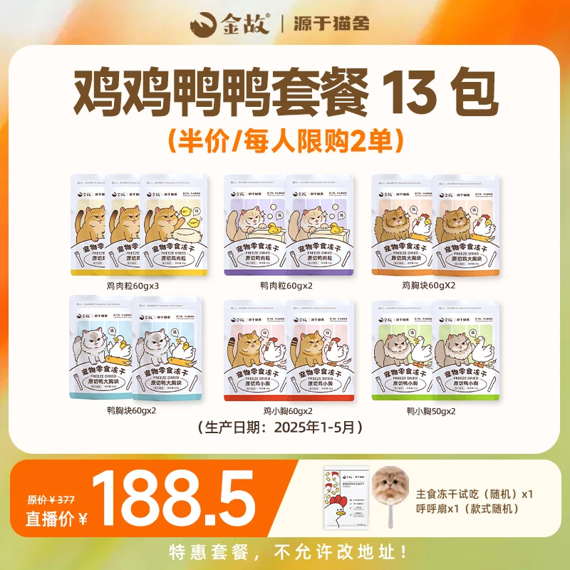 【6.15邓峰专属】金故猫咪狗狗零食冻干鸡鸡鸭鸭套餐13包