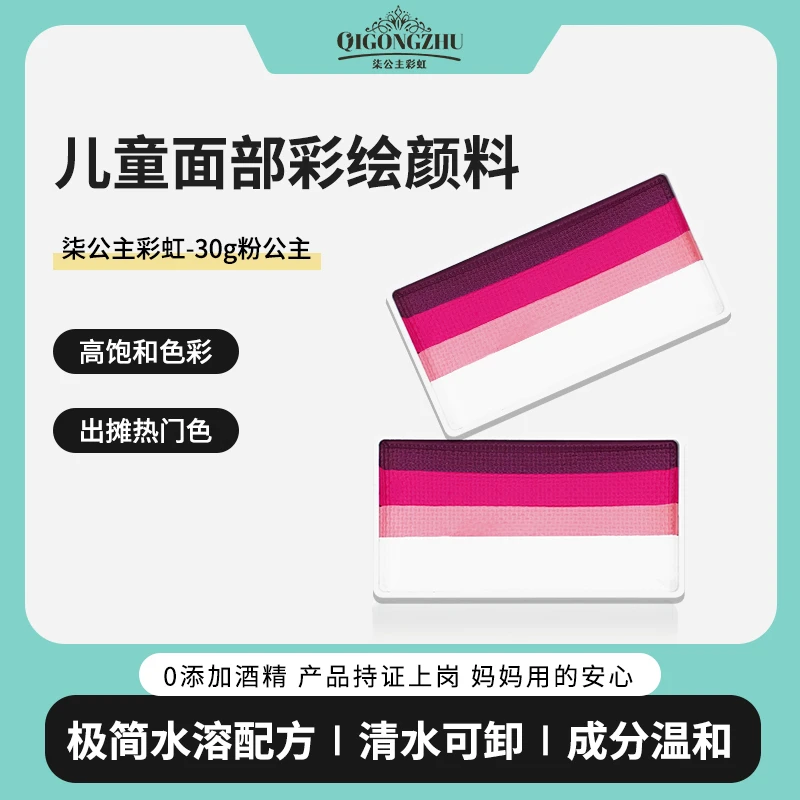 柒公主儿童面部彩绘颜料30g水彩水溶性高饱和易上色-粉公主可水洗