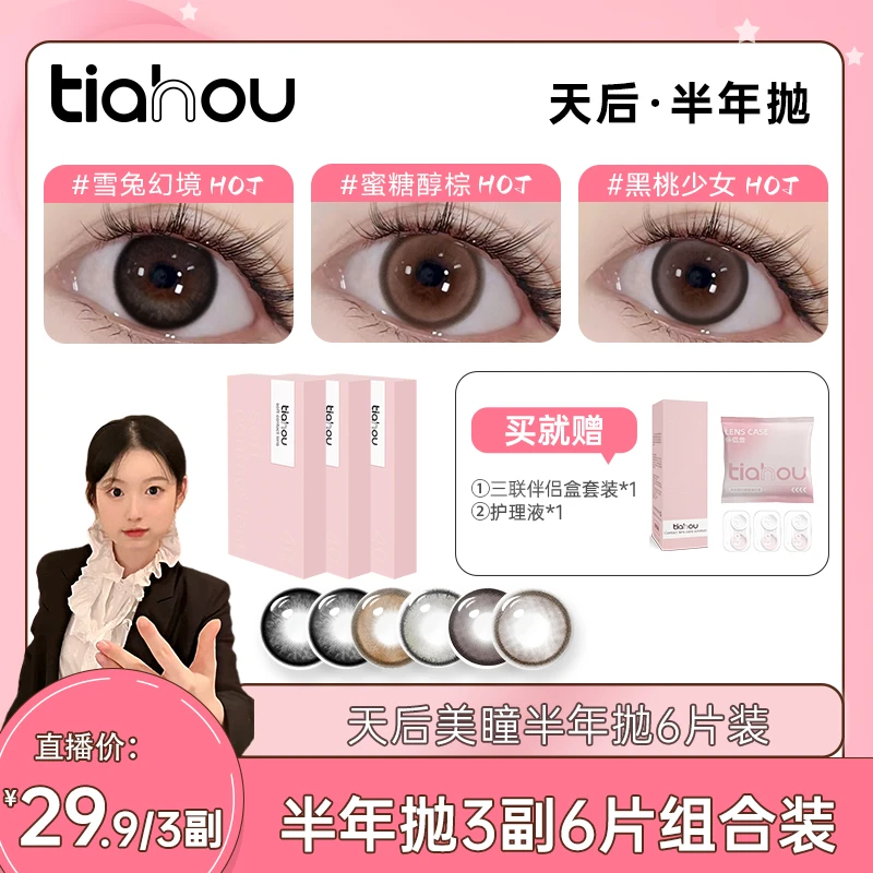【卢圆圆】天后显色美瞳半年抛百搭素颜三副6片组合+自选备注花色