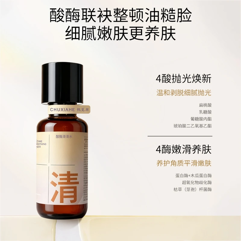 双11活动【酸酶闭口水】无水配方初夏荷四酸四酶滑滑水护肤水150ml