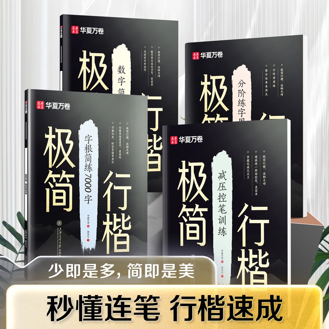 【极简行楷】华夏万卷成人行楷练字零基础字帖高频常用字练字帖