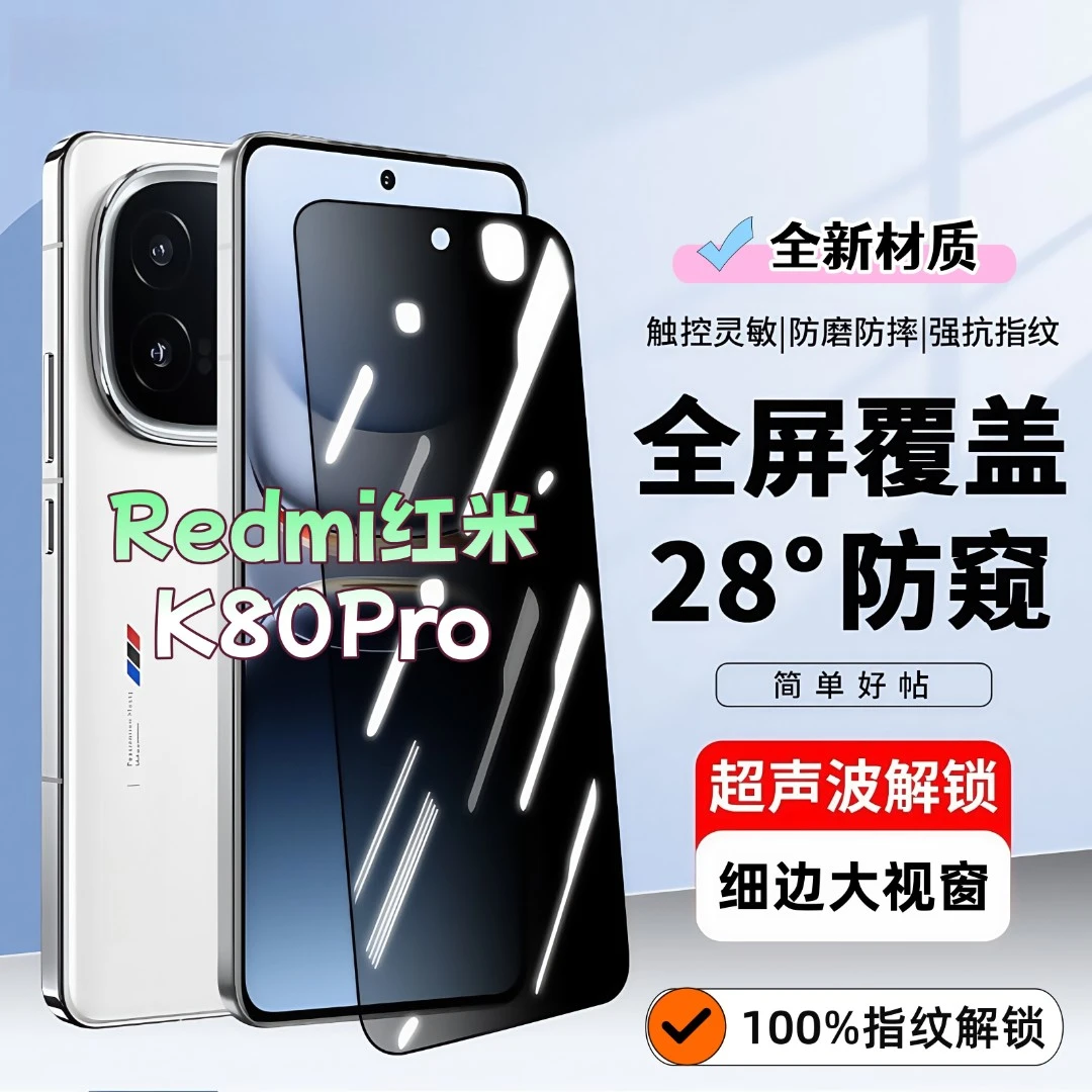 适用红米K80Pro防窥膜高清全屏钢化膜超声波指纹解锁黑边手机膜