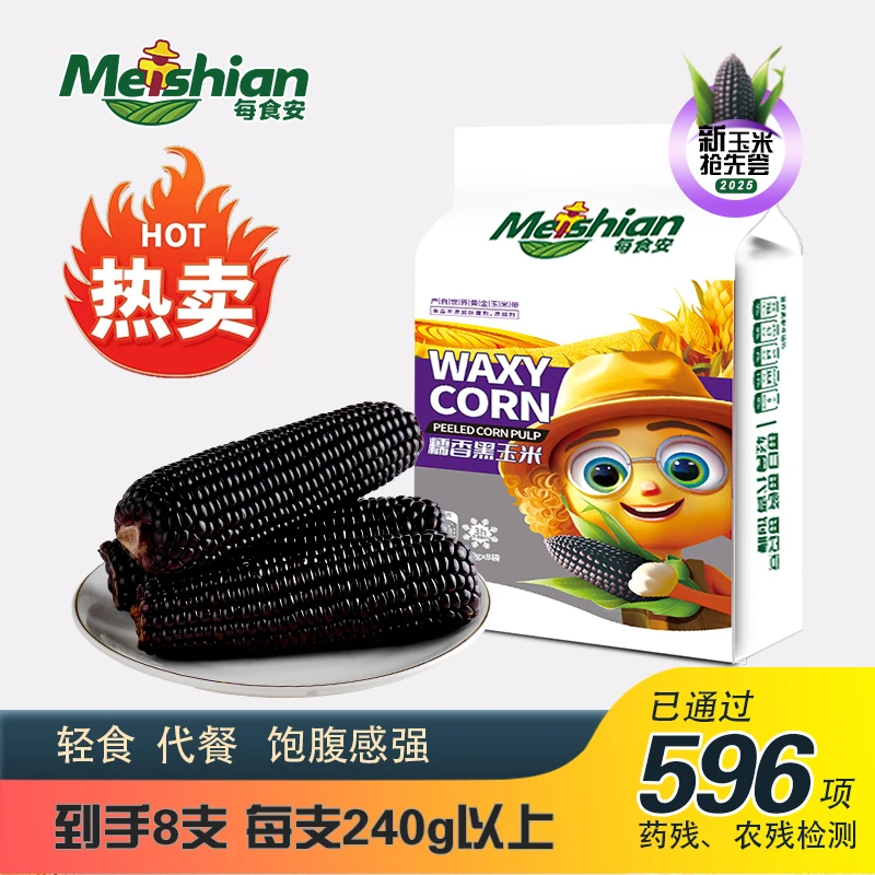 每食安花青素东北黑糯玉米240g*8支进口HG真空包装低脂新鲜代餐