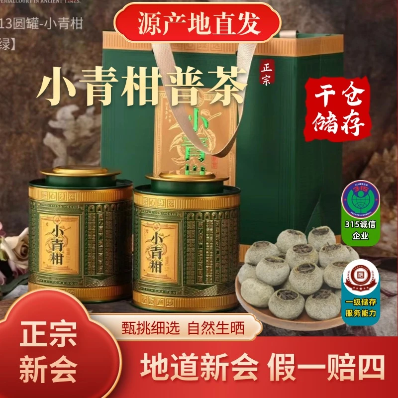 广东新会七月头采小青柑普洱茶陈皮茶熟茶陈皮柑普茶收藏罐装送礼