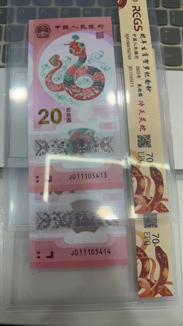 蛇年纪念钞011105413-14