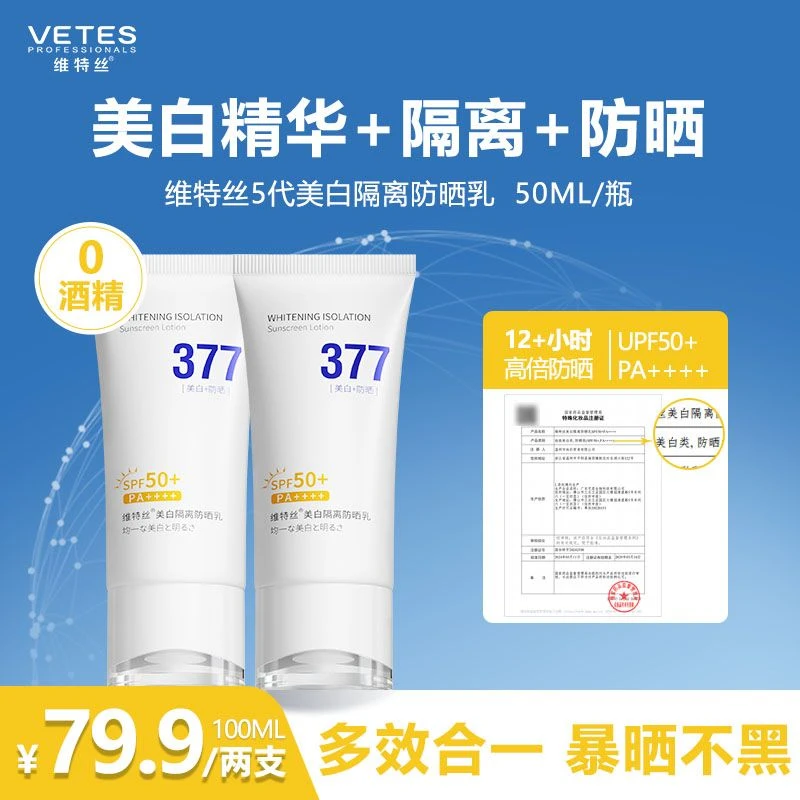 维特丝377美白隔离防晒霜防紫外线水感50倍身体三合一清爽学生