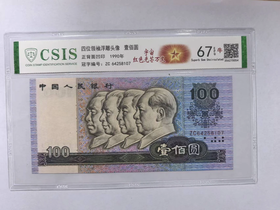 第四套人民币 90100 宇宙-红色光芒万丈 中国梦（号码随机）