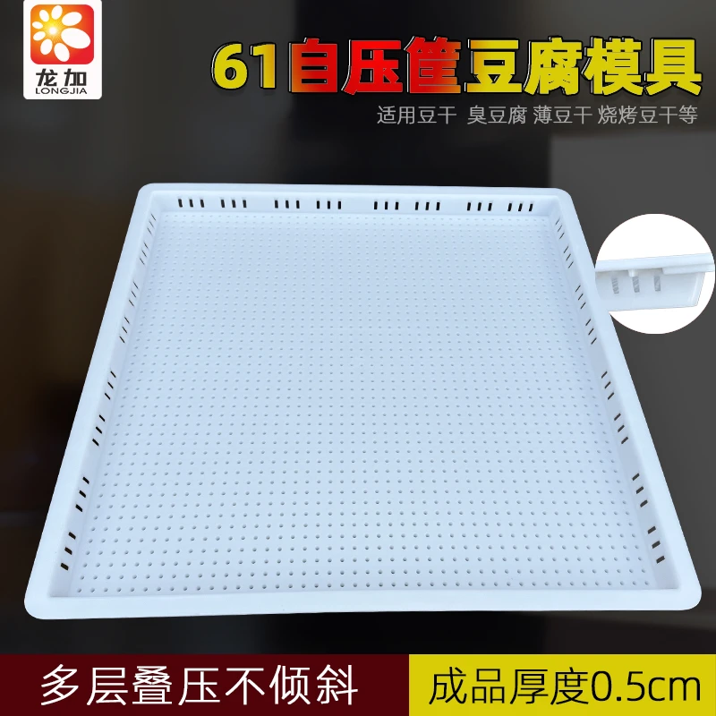 61自压筐塑料豆腐筐沥水豆腐框香干豆腐框叠压筐加厚臭豆腐盒模具