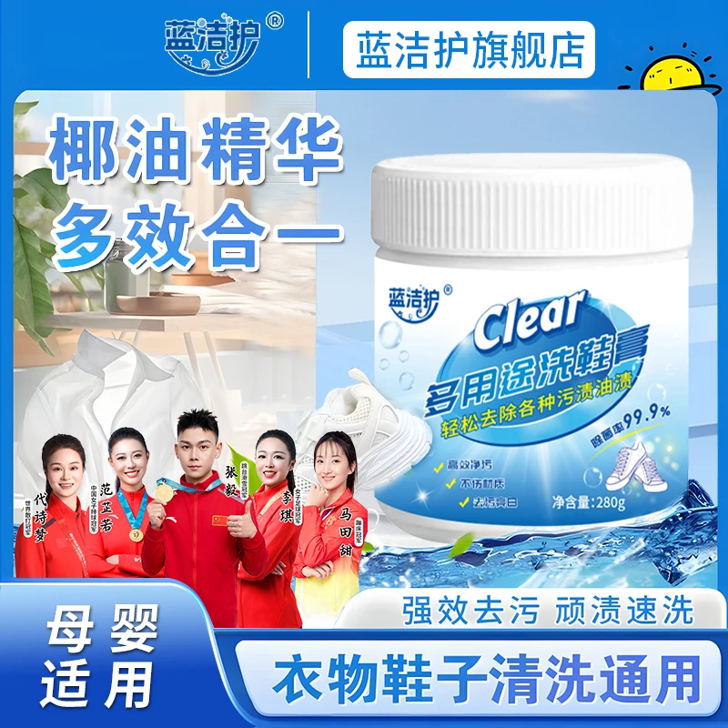 蓝洁护多用途洗鞋膏洗鞋衣物小白鞋卫浴去污清洗护理多效合一