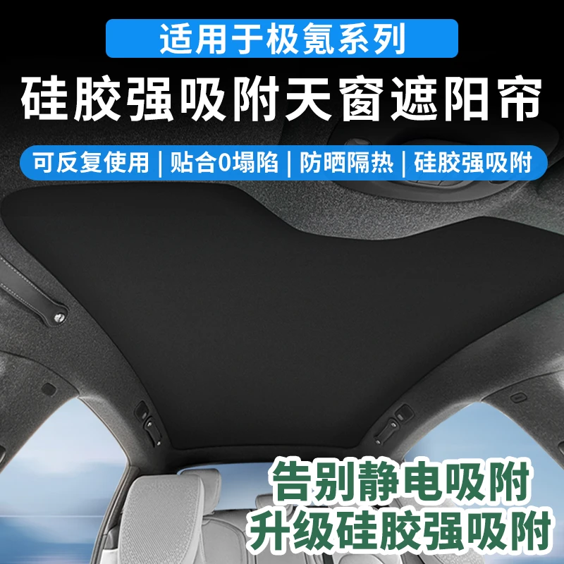 适用于极氪系列汽车硅胶强吸附天窗遮阳帘全景天幕防晒隔热遮阳挡