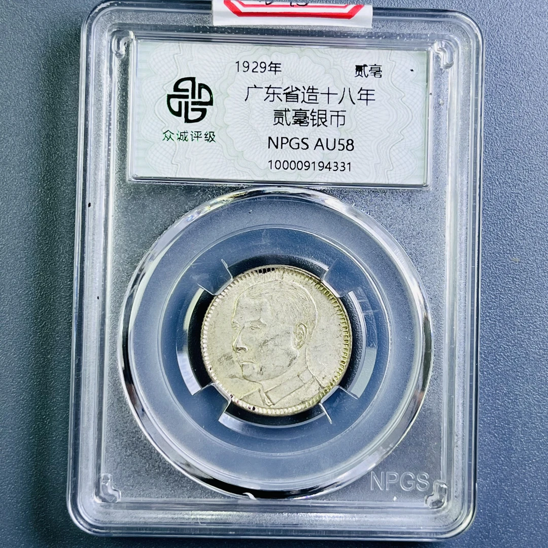 0097-013-民国 广东贰毫 众诚-4331-BB