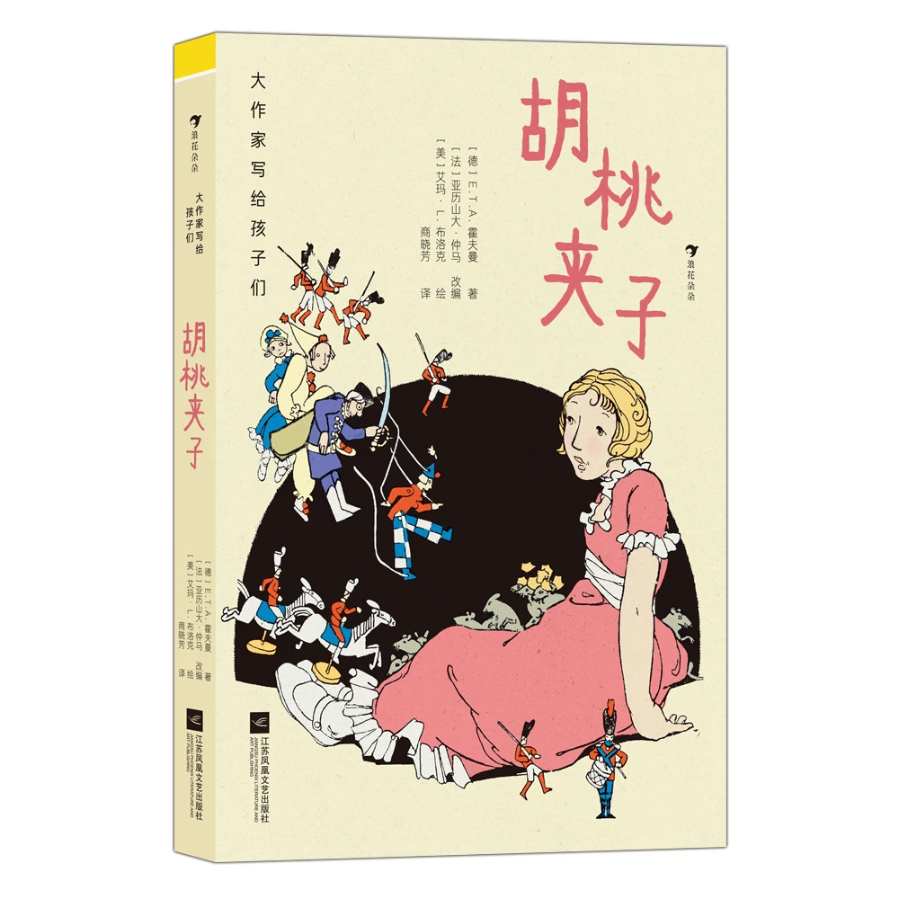 大作家写给孩子们：胡桃夹子