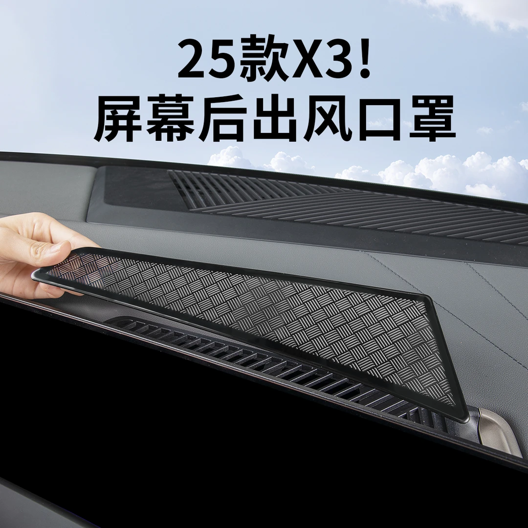 26款宝马新X3中控屏幕后空调出风口罩防尘网汽车内改装饰用品配件