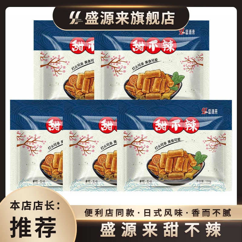 盛源来涮火锅食材甜不辣关东煮材料批发丸子肉条鱼豆腐装便利店