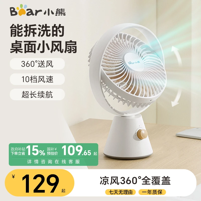 小熊桌面电风扇办公室可拆洗mini学生台扇无线长续航便携充电摇头
