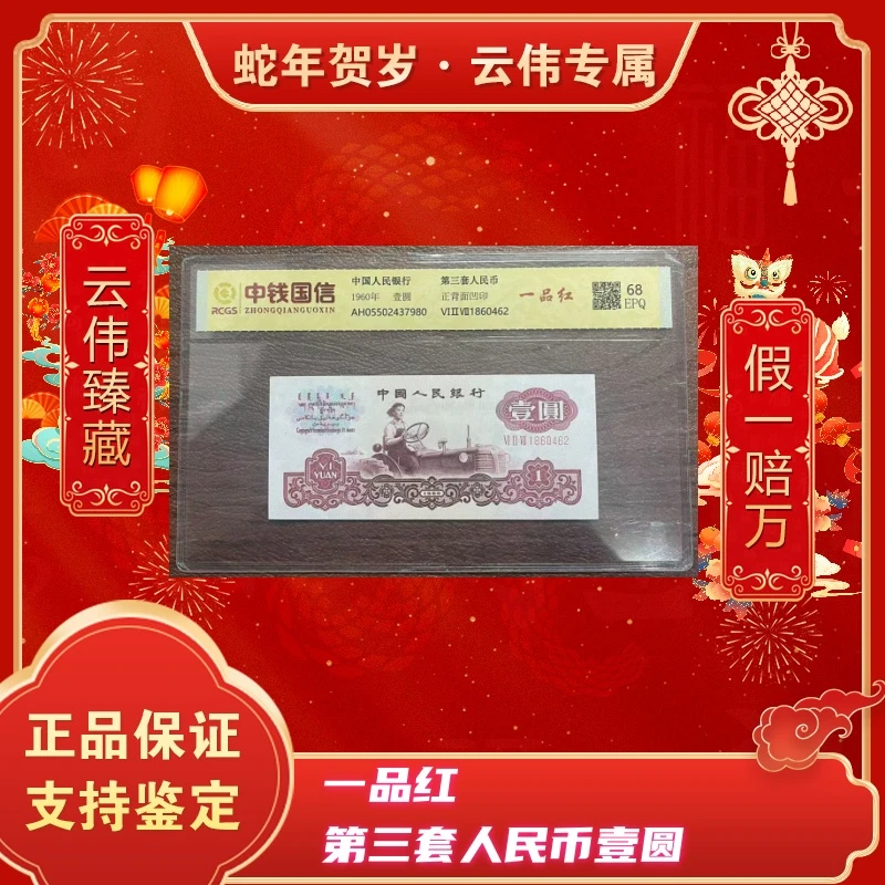 第三套人民币一元一品红