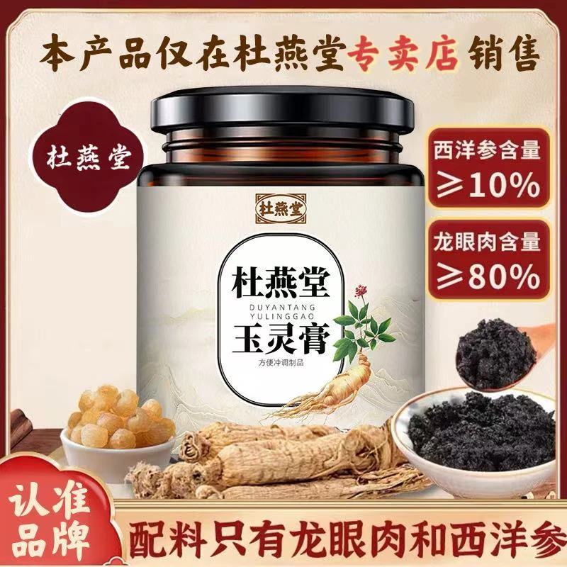 杜燕堂玉灵膏蒸桂圆蒸桂膏杜燕堂家玉灵膏正品官方专卖店