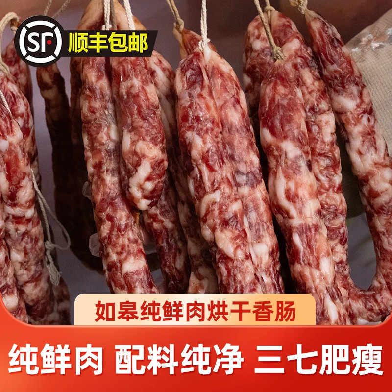 如皋纯鲜肉（烘干）香肠500g 无淀粉零添加农家手工灌制