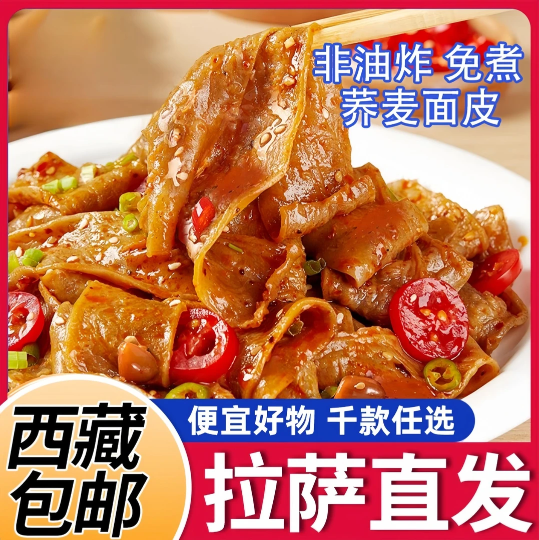 【西藏包邮】荞麦面皮带料包非油炸酸辣麻酱零食低脂凉皮开袋即食