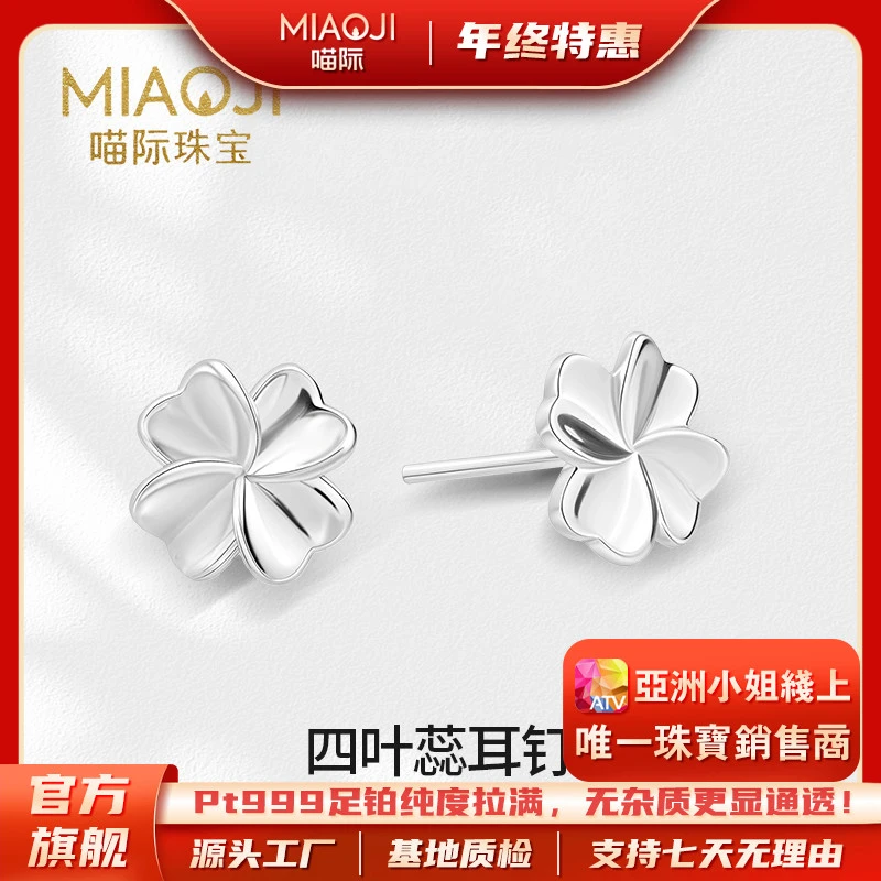 【喵际珠宝PT999】 铂金四叶草耳钉简约小众饰品百搭大气耳饰BJ0051