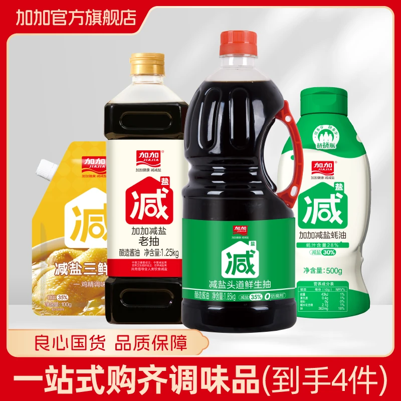 加加减盐头道鲜老抽蚝油鸡精0添加4件套厨房必备提鲜红烧调味料