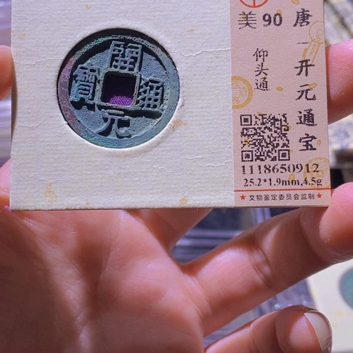 铜捡*烂L公博评级90分开元通宝