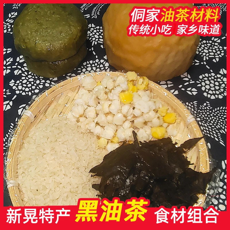 侗家黑油茶【食材】灰碱粑菜粑炒米开花苞谷黑茶叶新晃特产真空发货