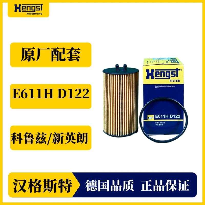 Hengst/汉格斯特原厂配套机油滤芯适配科鲁兹新英朗E611H D122
