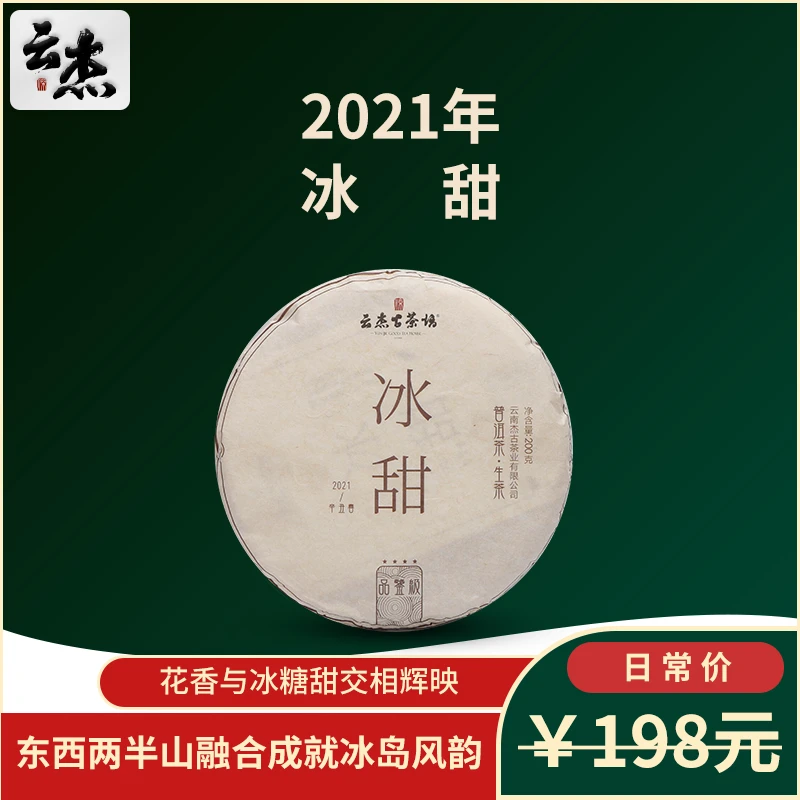 2021年云杰古茶坊冰岛冰甜200g云南普洱生茶七子饼茶